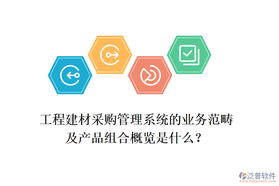 工程建材采購(gòu)管理系統(tǒng)的業(yè)務(wù)范疇及產(chǎn)品組合概覽是什么？