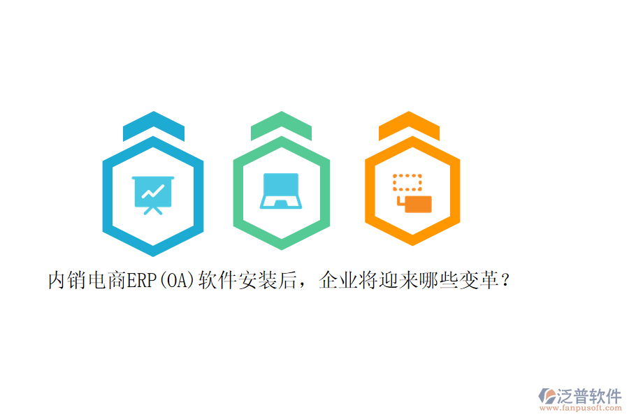 內(nèi)銷電商ERP(OA)軟件安裝后，企業(yè)將迎來哪些變革？