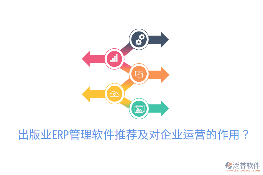  出版業(yè)ERP管理軟件推薦及對企業(yè)運營的作用？