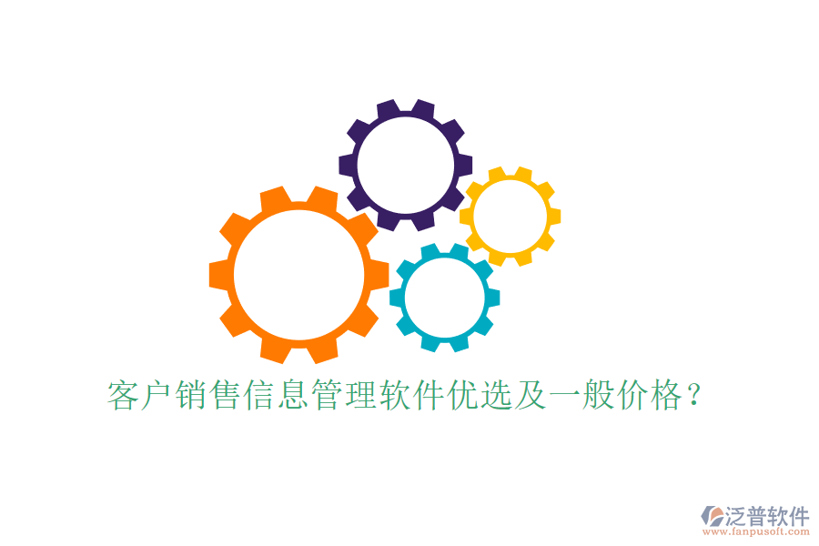 客戶銷售信息管理軟件優(yōu)選及一般價格？