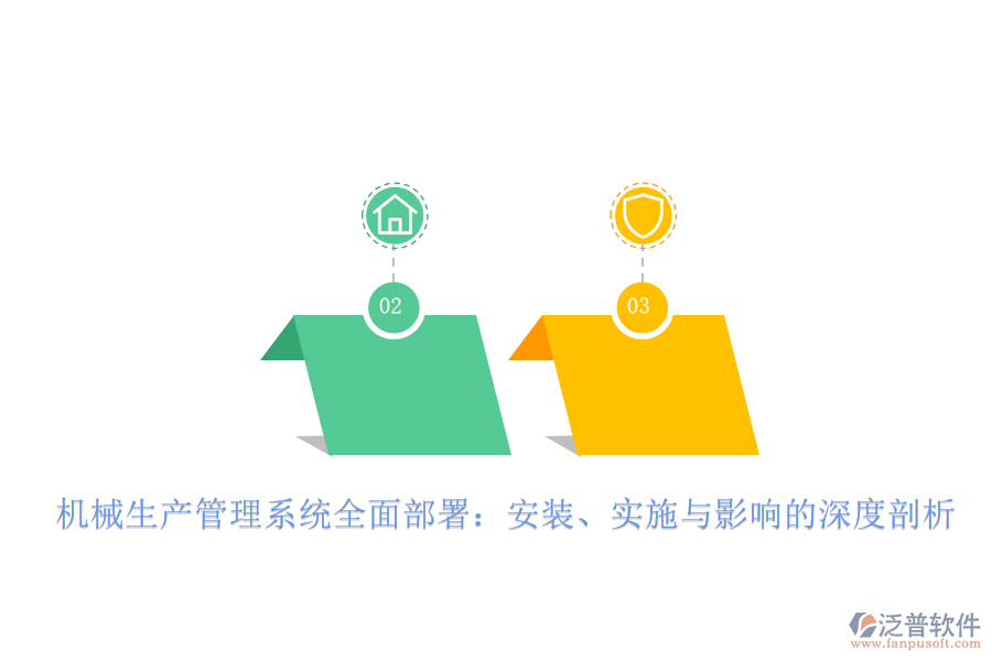 機械生產(chǎn)管理系統(tǒng)全面部署：安裝、實施與影響的深度剖析