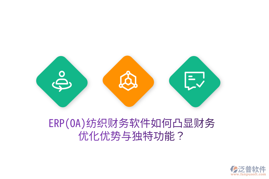 ERP(OA)紡織財務(wù)軟件如何凸顯財務(wù)優(yōu)化優(yōu)勢與獨特功能？
