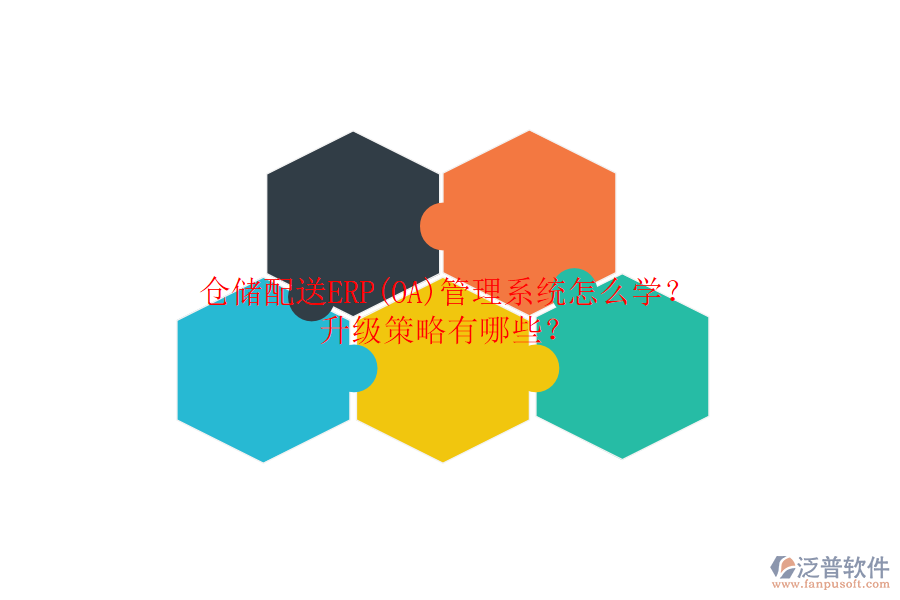 倉儲配送ERP(OA)管理系統(tǒng)怎么學(xué)？升級策略有哪些？