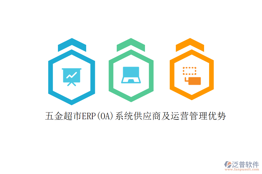 五金超市ERP(OA)系統(tǒng)供應商及運營管理優(yōu)勢