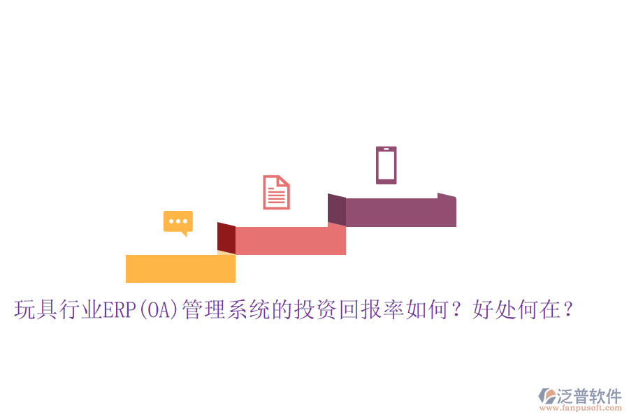 玩具行業(yè)ERP(OA)管理系統(tǒng)的投資回報率如何？好處何在？