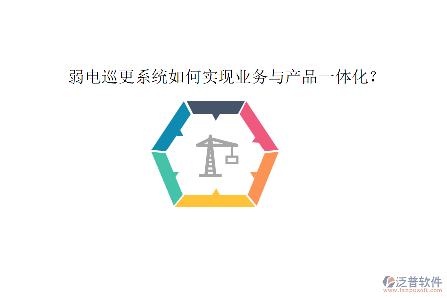 弱電巡更系統(tǒng)如何實(shí)現(xiàn)業(yè)務(wù)與產(chǎn)品一體化？