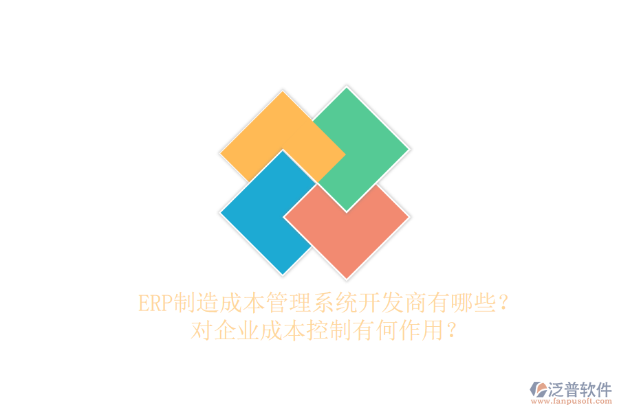 ERP制造成本管理系統(tǒng)開發(fā)商有哪些？對企業(yè)成本控制有何作用？