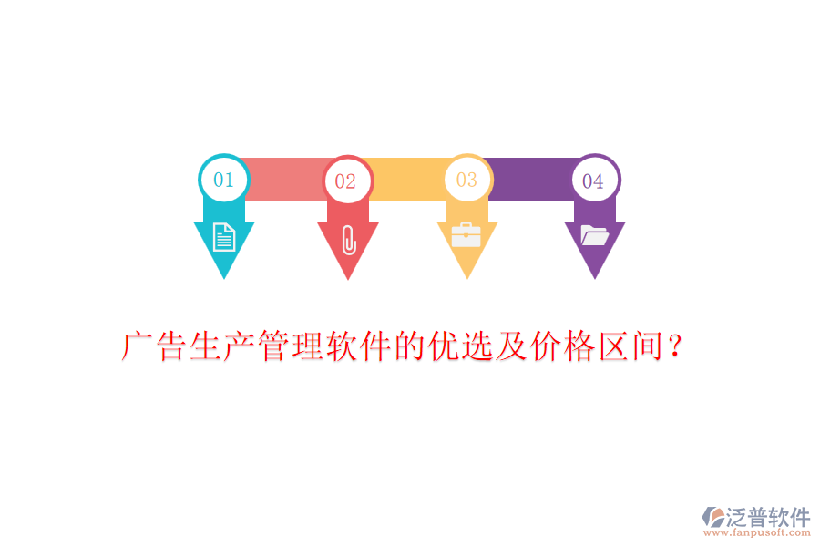 廣告生產(chǎn)管理軟件的優(yōu)選及價格區(qū)間？