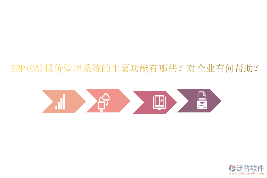 ERP(OA)報(bào)價(jià)管理系統(tǒng)的主要功能有哪些？對(duì)企業(yè)有何幫助？