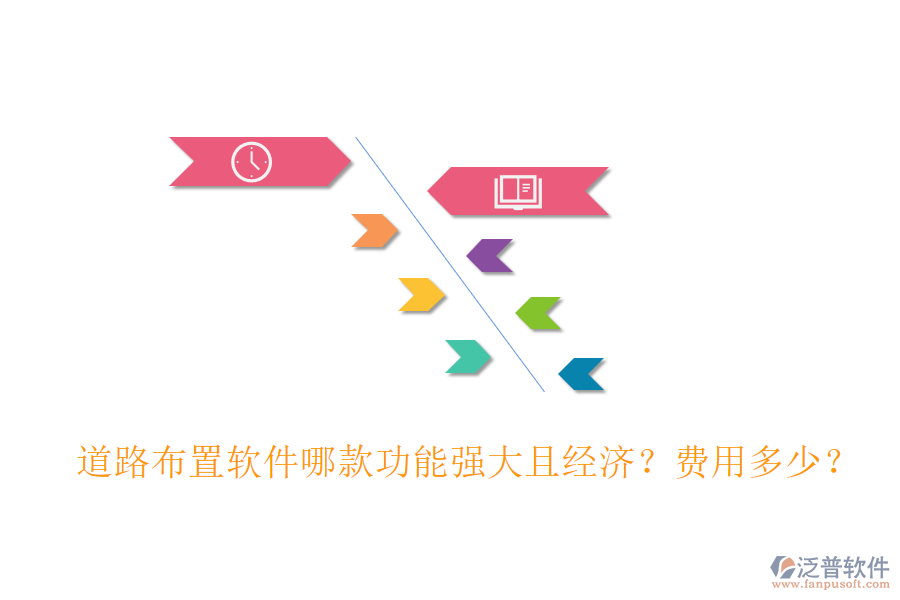 道路布置軟件哪款功能強大且經(jīng)濟？費用多少？