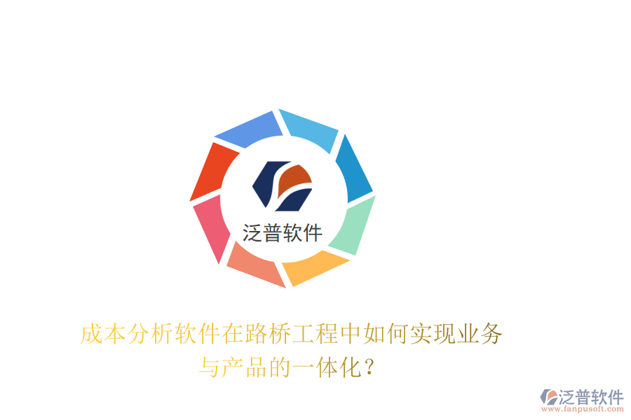 成本分析軟件在路橋工程中如何實(shí)現(xiàn)業(yè)務(wù)與產(chǎn)品的一體化？