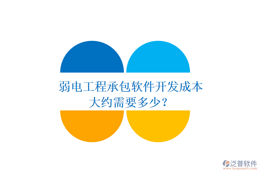 弱電工程承包軟件開發(fā)成本，大約需要多少？
