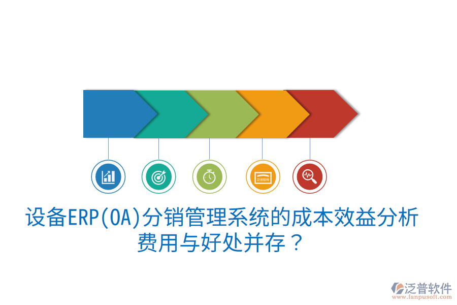 設備ERP(OA)分銷管理系統(tǒng)的成本效益分析：費用與好處并存？