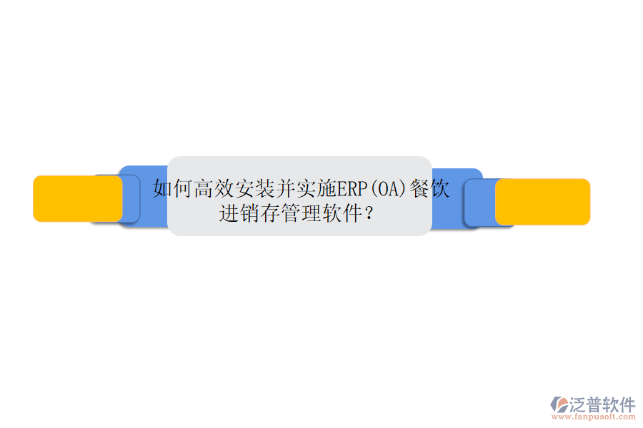如何高效安裝并實施ERP(OA)餐飲進銷存管理軟件？