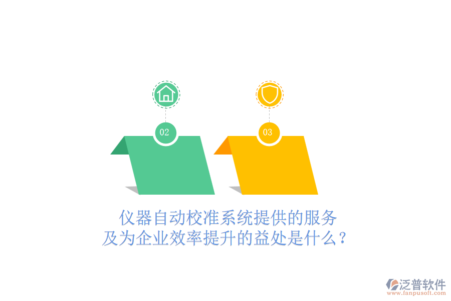 儀器自動校準(zhǔn)系統(tǒng)提供的服務(wù)及為企業(yè)效率提升的益處是什么？