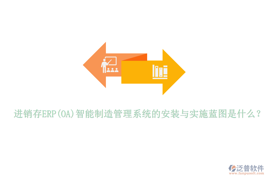 進(jìn)銷存ERP(OA)智能制造管理系統(tǒng)的安裝與實(shí)施藍(lán)圖是什么？