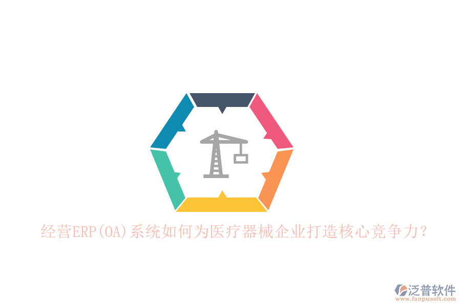 經(jīng)營ERP(OA)系統(tǒng)如何為醫(yī)療器械企業(yè)打造核心競爭力？