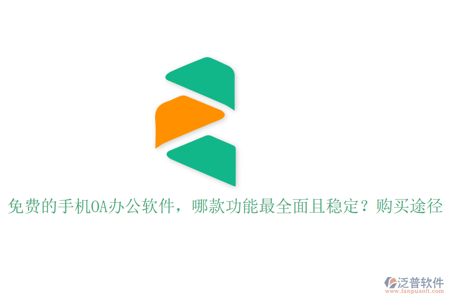 免費的手機OA辦公軟件，哪款功能最全面且穩(wěn)定？購買途徑