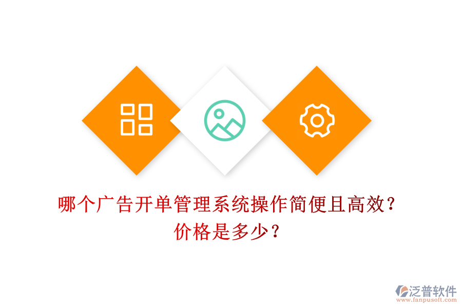 哪個(gè)廣告開單管理系統(tǒng)操作簡(jiǎn)便且高效？?jī)r(jià)格是多少？
