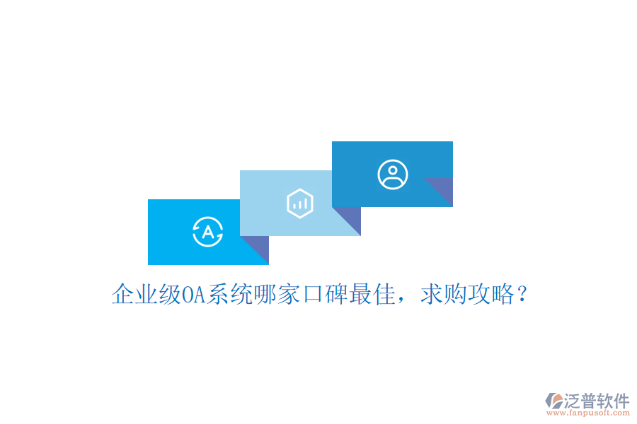 企業(yè)級OA系統(tǒng)哪家口碑最佳，求購攻略？
