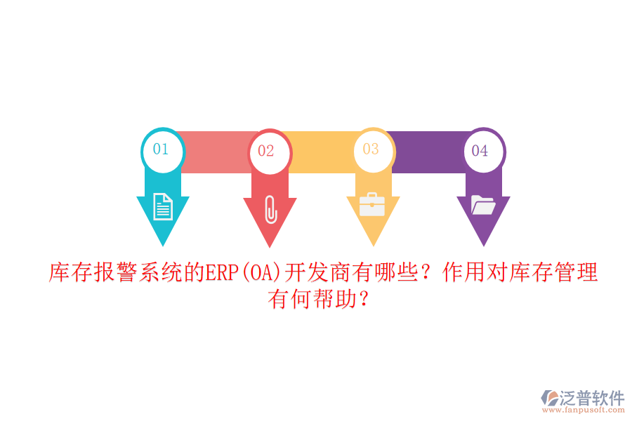 庫存報(bào)警系統(tǒng)的ERP(OA)開發(fā)商有哪些？作用對(duì)庫存管理有何幫助？