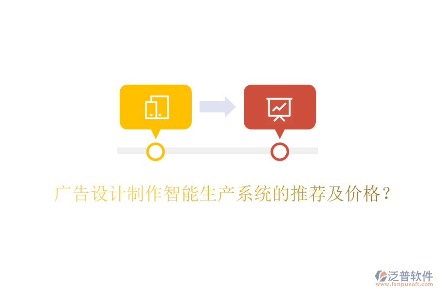 廣告設(shè)計(jì)制作智能生產(chǎn)系統(tǒng)的推薦及價(jià)格？