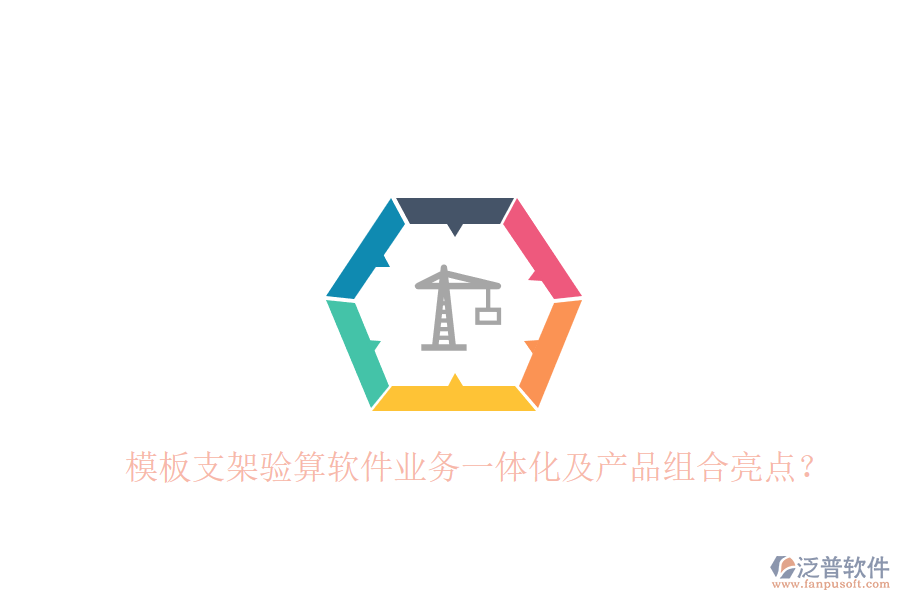 模板支架驗(yàn)算軟件業(yè)務(wù)一體化及產(chǎn)品組合亮點(diǎn)？