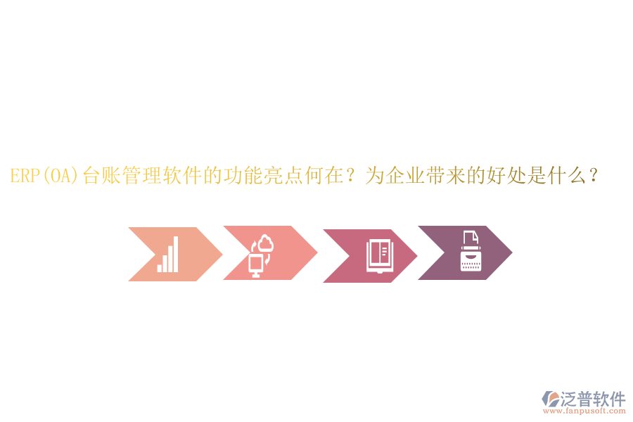 ERP(OA)臺賬管理軟件的功能亮點何在？為企業(yè)帶來的好處是什么？