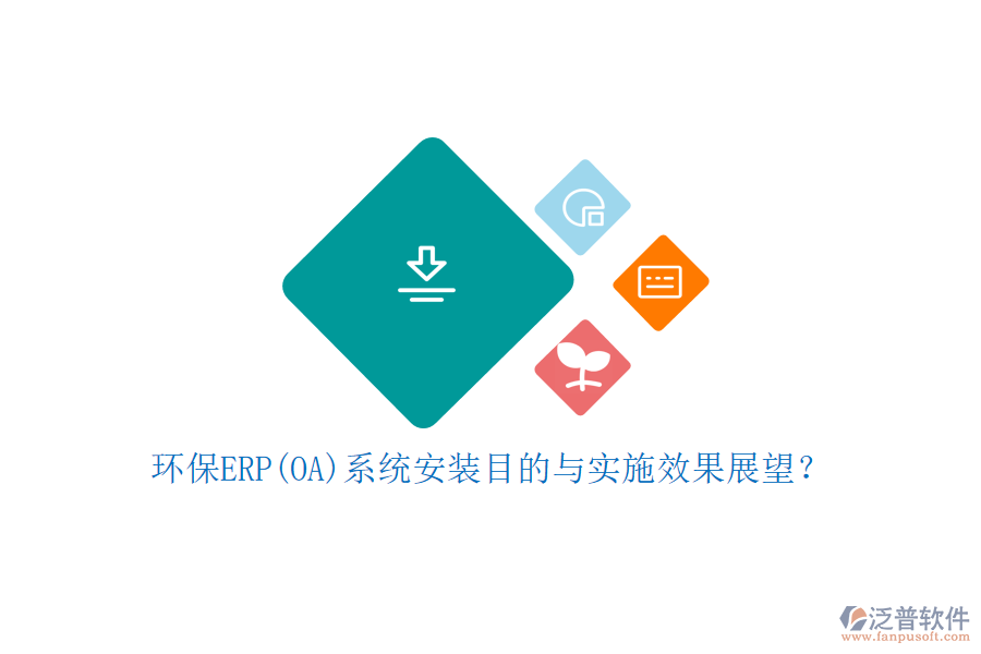 環(huán)保ERP(OA)系統(tǒng)安裝目的與實(shí)施效果展望？