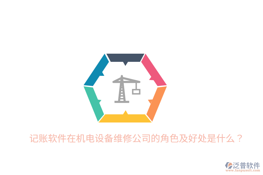 記賬軟件在機(jī)電設(shè)備維修公司的角色及好處是什么？