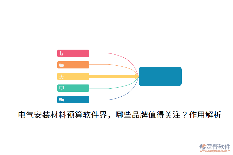  電氣安裝材料預(yù)算軟件界，哪些品牌值得關(guān)注？作用解析