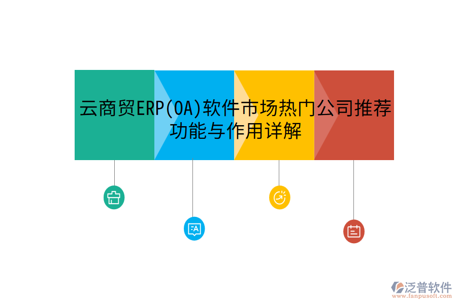 云商貿(mào)ERP(OA)軟件市場(chǎng)熱門公司推薦，功能與作用詳解