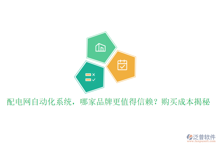 配電網(wǎng)自動(dòng)化系統(tǒng)，哪家品牌更值得信賴(lài)？購(gòu)買(mǎi)成本揭秘