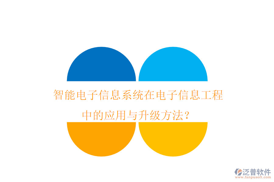 智能電子信息系統(tǒng)在電子信息工程中的應(yīng)用與升級(jí)方法？