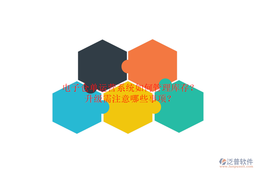 電子倉(cāng)單運(yùn)營(yíng)系統(tǒng)如何管理庫存？升級(jí)需注意哪些事項(xiàng)？
