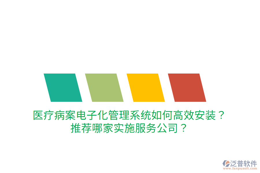 醫(yī)療病案電子化管理系統(tǒng)如何高效安裝？推薦哪家實施服務公司？