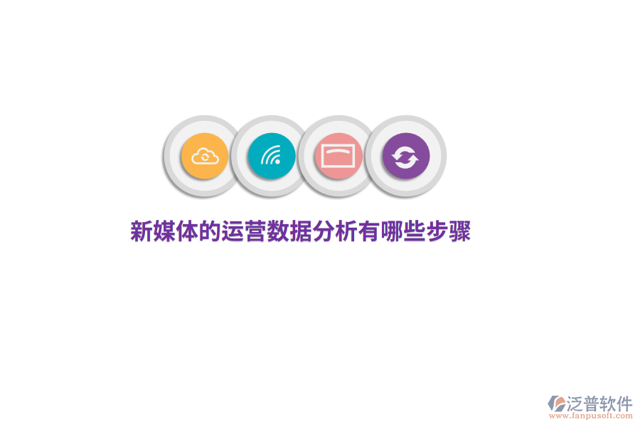 新媒體運營數(shù)據(jù)分析有哪些步驟？