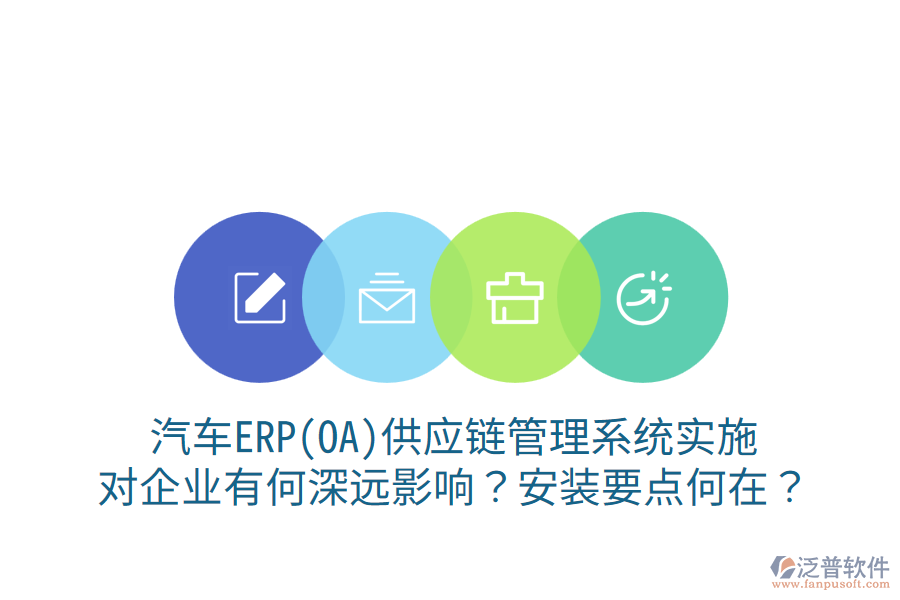  汽車ERP(OA)供應(yīng)鏈管理系統(tǒng)實施，對企業(yè)有何深遠影響？安裝要點何在？