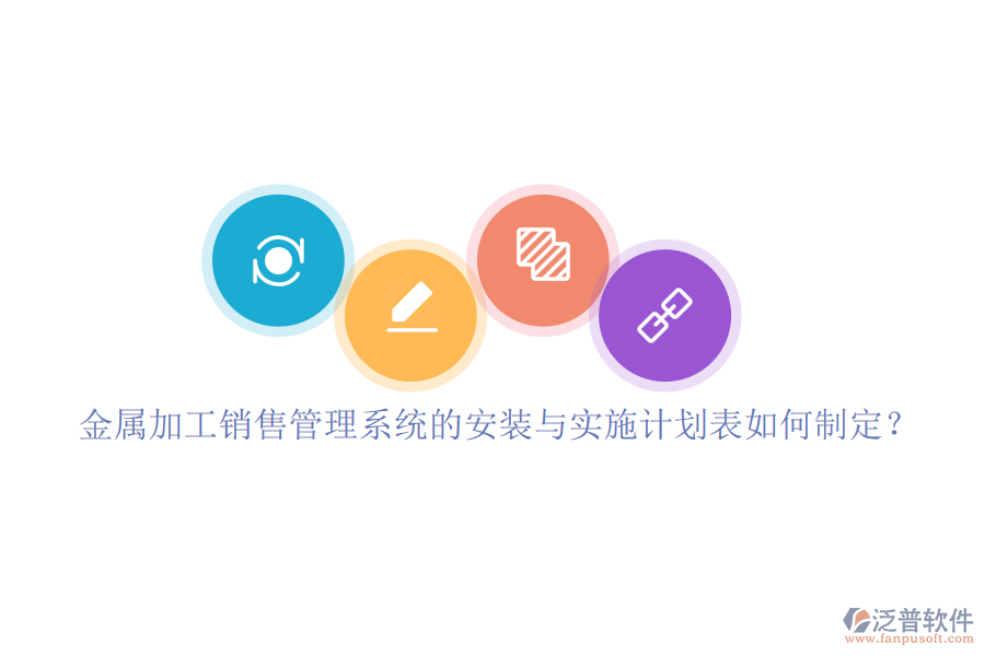 金屬加工銷售管理系統(tǒng)的安裝與實施計劃表如何制定？