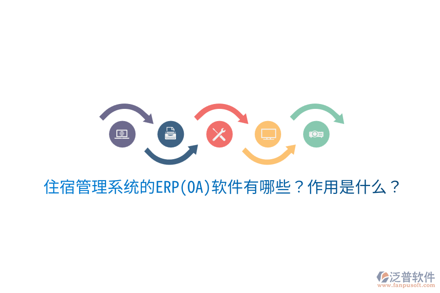 住宿管理系統(tǒng)的ERP(OA)軟件有哪些？作用是什么？