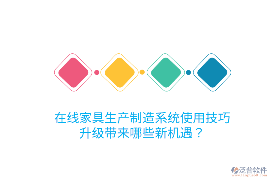  在線家具生產制造系統(tǒng)使用技巧，升級帶來哪些新機遇？