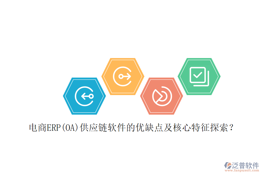 電商ERP(OA)供應(yīng)鏈軟件的優(yōu)缺點及核心特征探索？