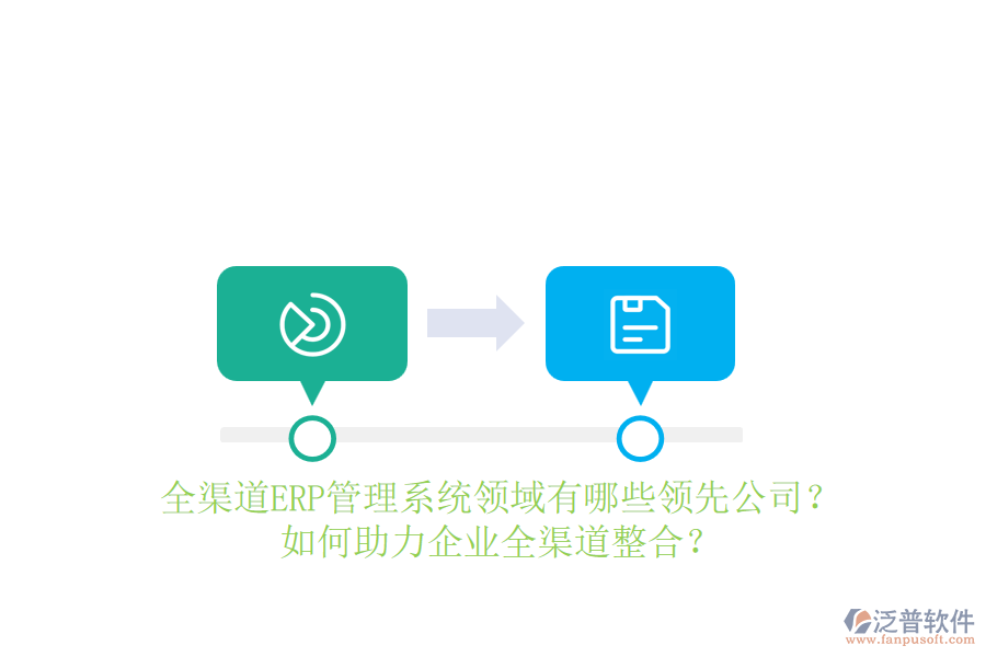 全渠道ERP管理系統(tǒng)領(lǐng)域有哪些領(lǐng)先公司？如何助力企業(yè)全渠道整合？