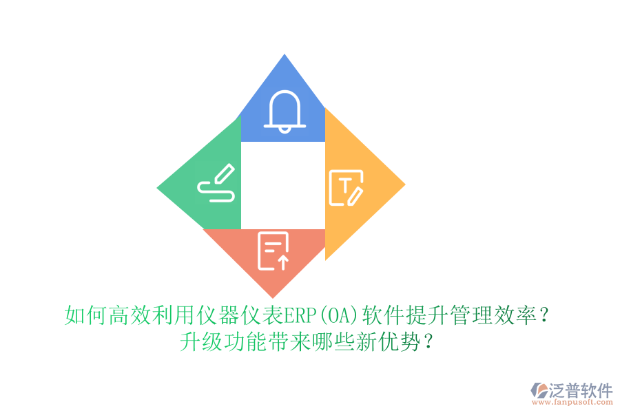 如何高效利用儀器儀表ERP(OA)軟件提升管理效率？升級(jí)功能帶來哪些新優(yōu)勢？