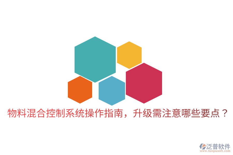  物料混合控制系統(tǒng)操作指南，升級需注意哪些要點？
