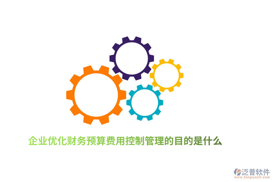 企業(yè)優(yōu)化財務預算費用控制管理的目的是什么？