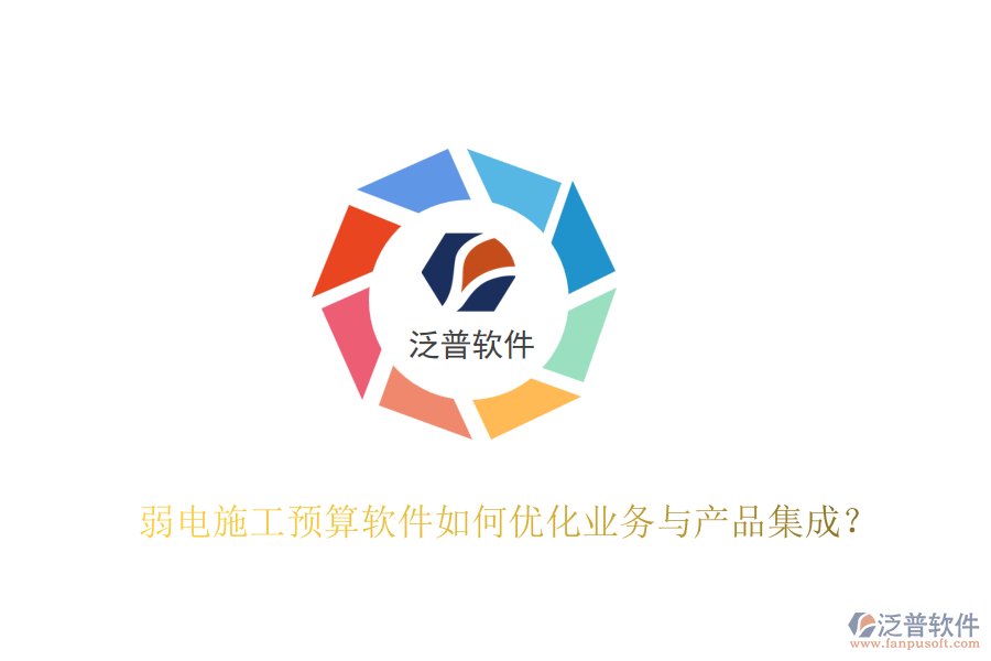 弱電施工預算軟件如何優(yōu)化業(yè)務與產品集成？