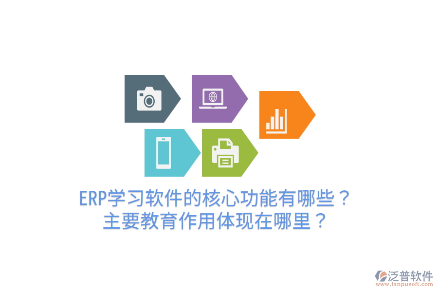  ERP學(xué)習(xí)軟件的核心功能有哪些？主要教育作用體現(xiàn)在哪里？