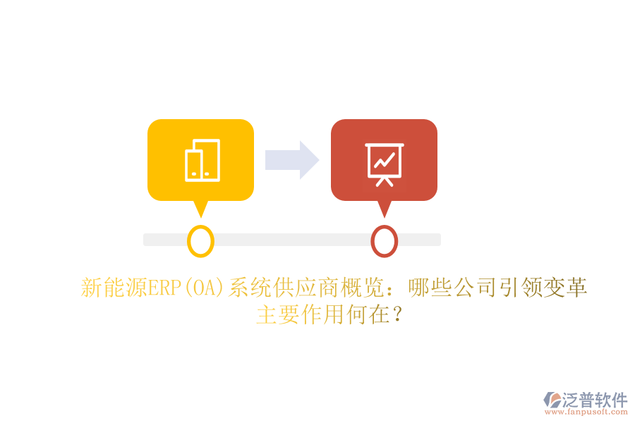 新能源ERP(OA)系統(tǒng)供應商概覽：哪些公司引領變革，主要作用何在？