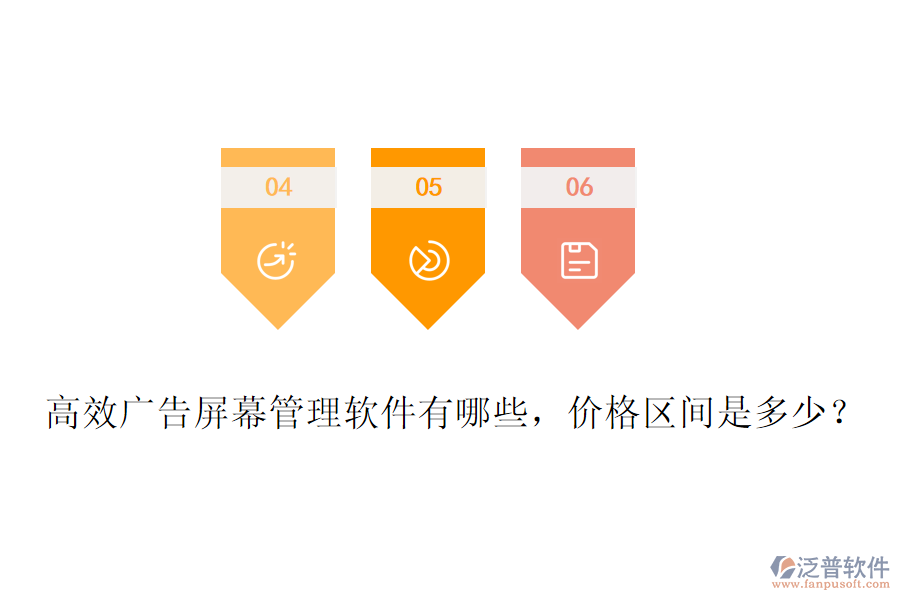 高效廣告屏幕管理軟件有哪些，價(jià)格區(qū)間是多少？